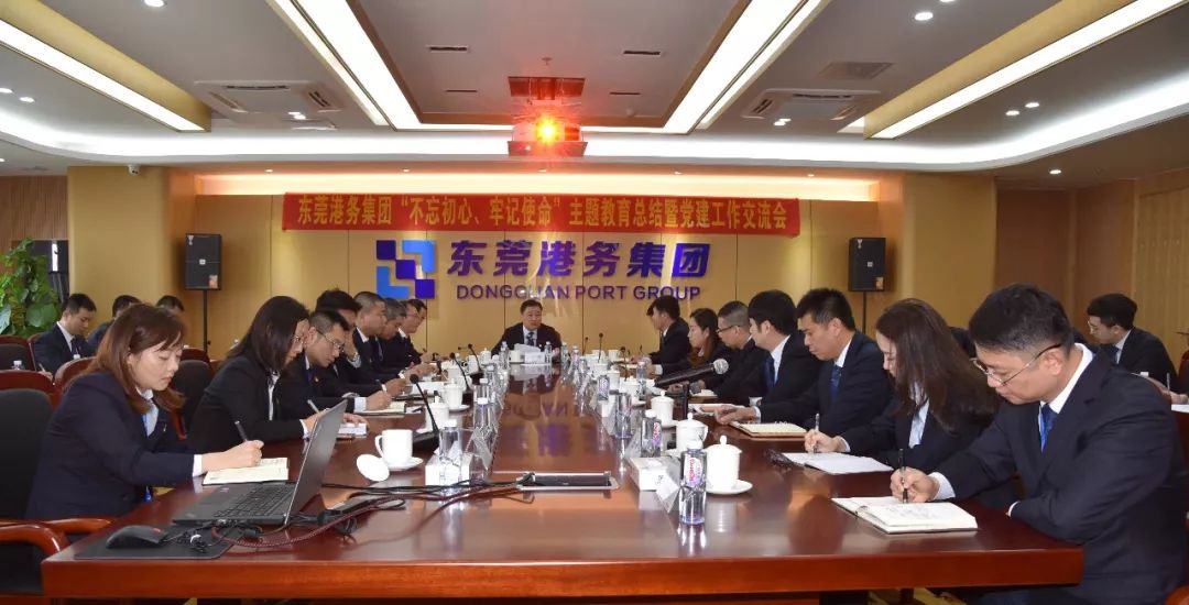 東莞港務(wù)集團(tuán)召開(kāi)“不忘初心、牢記使命” 主題教育總結(jié)暨黨建工作交流會(huì)