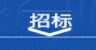 閘口作業(yè)和后場查驗(yàn)作業(yè)服務(wù)外包中標(biāo)公告
